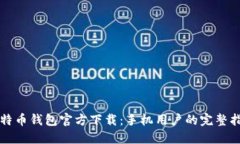 比特币钱包官方下载：手