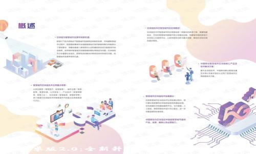   
Tokenim安卓版2.0：全新升级，助力数字货币投资新体验