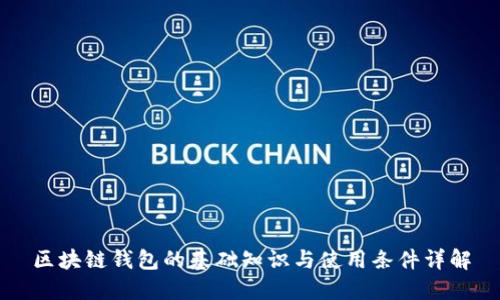 区块链钱包的基础知识与使用条件详解