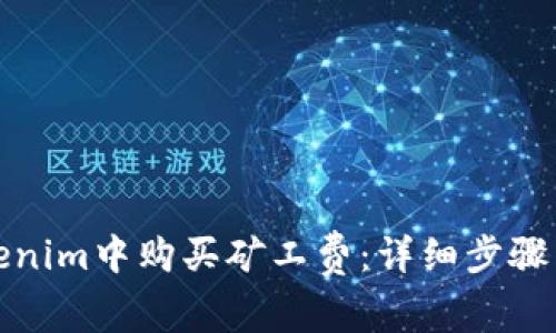 如何在Tokenim中购买矿工费：详细步骤与注意事项