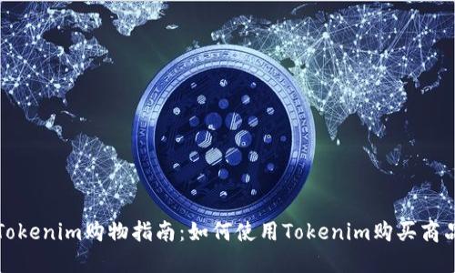 Tokenim购物指南：如何使用Tokenim购买商品