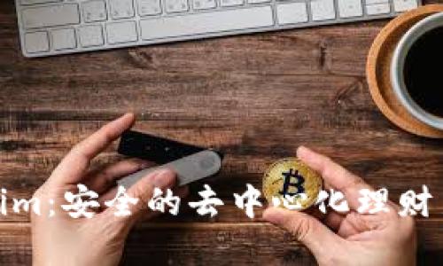 Tokenim：安全的去中心化理财新选择