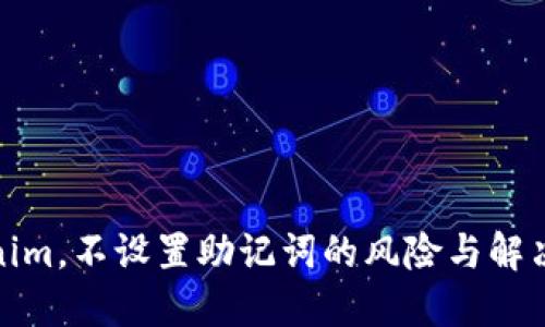 Tokenim，不设置助记词的风险与解决方案