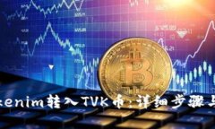 如何将Tokenim转入TVK币：详