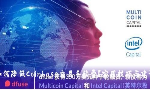 如何降低Coinbase交易手续费？实用技巧与建议