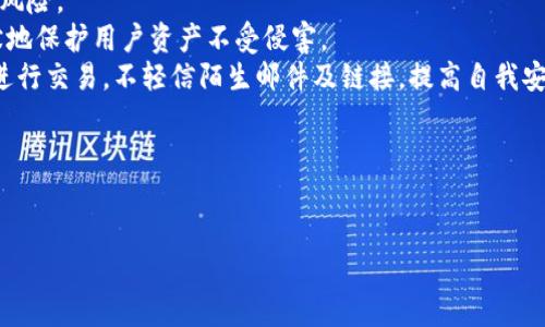 baioti区块链钱包应用开发课程：从基础到实战全面掌握/baioti

区块链, 钱包开发, 应用开发, 编程课程/guanjianci

### 内容主体大纲

1. **引言**
   - 区块链技术的崛起
   - 钱包应用的重要性

2. **区块链基础知识**
   - 什么是区块链？
   - 区块链的工作原理
   - 区块链的类型

3. **区块链钱包简介**
   - 钱包的定义
   - 钱包的种类：热钱包与冷钱包
   - 钱包的工作机制

4. **开发区块链钱包的工具与技术**
   - 编程语言选择
   - 开发框架与库
   - 钱包安全性考虑

5. **区块链钱包应用开发实例**
   - 需求分析
   - 架构设计
   - 前端与后端实现

6. **测试与部署**
   - 测试方法与工具
   - 部署过程中的注意事项

7. **未来的区块链钱包应用**
   - 技术趋势
   - 市场需求与机会

8. **结论**
   - 学习区块链钱包开发的意义
   - 源源不断的学习与实践的动力

### 问题及详细介绍

#### 问题一：区块链是什么？

区块链是什么？
区块链是一种去中心化的分布式账本技术，通过加密算法实现数据的不可篡改性和可信性。在区块链上，所有的交易记录会被以区块的形式储存，而这些区块通过加密链接在一起，形成一条链。这种结构的优势在于不依靠中心化的第三方机构，能够独立验证交易的合法性和有效性。
首先，区块链的主要组成部分包括节点、区块、交易和工作量证明机制。每一个节点都拥有整条链的副本，从而提高了透明度和安全性。每当有新交易发生，相关的节点会通过共识算法进行确认，从而建立信任机制。
区块链的推广应用可分为公共区块链和私有区块链。公共区块链如比特币、以太坊，允许任何人参与维护和验证。而私有区块链则仅限于特定组织或集团，主要用于内部数据管理。
总的来说，区块链技术以其透明、不易篡改和安全的特点，正在改变各个行业的运作模式，并为许多创新应用提供了基础。

#### 问题二：区块链钱包的作用是什么？

区块链钱包的作用是什么？
区块链钱包是用户用来管理其区块链资产的工具，具体的作用主要体现在以下几个方面：
1. **资产管理**：钱包能够安全地存储用户的加密货币，用户可以随时查看其资产的数量和价格变化。钱包中的代币可以是比特币、以太坊或其他不同的数字资产。
2. **交易处理**：用户通过钱包可以发送和接收加密货币。每笔交易会通过区块链网络进行验证，确保交易的有效性与安全性。
3. **私钥保护**：钱包通常会生成一对密钥，包括公钥和私钥。公钥用于接收资产，而私钥是用于签署交易、证明资产所有权的关键。钱包的安全性主要依赖于私钥的保护。
4. **智能合约交互**：一些现代钱包支持与智能合约互动，用户可以通过钱包直接参与去中心化应用（DApps）或其他基于区块链的服务。
5. **转账费用计算**：区块链钱包应用也根据网络情况给出合理的转账手续费建议，帮助用户以最低的成本快速完成交易。
总之，区块链钱包作为连接用户与区块链之间的桥梁，扮演着至关重要的角色，有效地提升了用户对区块链技术的使用体验。

#### 问题三：开发区块链钱包需要哪些工具和技术？

开发区块链钱包需要哪些工具和技术？
开发一个区块链钱包需要考量多种工具与技术，以下是一些关键的组成部分：
1. **编程语言**：通常使用JavaScript、Python、Go等编程语言进行钱包的开发。JavaScript非常流行，前端与区块链交互时尤为重要，而Python则便于快速开发和原型制作。
2. **区块链节点**：在开发过程中，需要使用区块链网络节点，如以太坊节点或比特币节点。这些节点用于获取区块链数据，验证交易，并与区块链之间保持通信。
3. **API与SDK**：许多区块链提供商提供API和SDK，以便开发者能够更容易地构建钱包应用。例如，Web3.js是与以太坊交互的JavaScript库，帮助开发者轻松进行钱包操作。
4. **数据库技术**：为了存储用户信息、安全密钥等，开发者需要选择合适的数据库，如MongoDB、PostgreSQL或MySQL。在存储用户的敏感信息时，必须高度关注安全性。
5. **安全工具**：开发钱包应用时，安全性是重中之重。因此，使用诸如加密算法、Hashing技术和SSL等安全工具至关重要，以防止用户数据泄露及资金的丢失。
6. **用户界面设计工具**：良好的用户体验是钱包应用成功的关键，使用设计工具如Figma、Adobe XD等可以帮助开发者设计出直观、易用的用户界面。
总的来说，开发区块链钱包是一个涉及多种技术和工具的复杂过程，开发者必须对区块链、网络安全、数据库等有全面的了解，才能打造出安全、高效的钱包应用。

#### 问题四：区块链钱包的安全性如何保障？

区块链钱包的安全性如何保障？
区块链钱包的安全性至关重要，而其保障措施可以从多个方面进行分析：
1. **私钥管理**：私钥是钱包中最重要的部分，丢失或泄露都会导致资金被盗。因此，开发者需要采取多重措施保护私钥安全，例如使用硬件钱包、本地存储和加密等。无论是热钱包还是冷钱包，私钥都应严格管理。
2. **加密技术**：采用强加密算法对用户数据和交易进行加密处理，能够有效降低信息被盗的风险。此外，用户在操作钱包时，使用安全传输协议（如HTTPS）也至关重要。
3. **用户身份验证**：为了防止非法访问，应用可采用密码、指纹或生物识别等多重身份验证方式。同时，使用二次验证工具（如Google Authenticator应用）为交易添加额外安全层也是一种常用的方法。
4. **定期更新与修补**：软件漏洞是安全的隐患，及时更新钱包应用和相关依赖库，可以有效修补这些漏洞，减少安全风险。
5. **防范网络攻击**：为钱包应用增加反欺诈与监控系统，检测并预防常见攻击手段（如钓鱼、DDoS攻击等），从而静默地保护用户资产不受侵害。
6. **用户教育**：针对用户的安全教育也是不可忽视的。用户应明白保护自身私钥的重要性，避免在不安全的环境中进行交易，不轻信陌生邮件及链接，提高自我安全意识。
通过以上种种措施，区块链钱包的安全性能够得到全方位的保障，从而为用户创造一个更安全的使用环境。

#### 问题五：区块链钱包的开发流程是什么？

区块