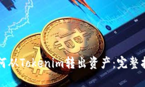 如何从Tokenim转出资产：完整指南