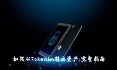 如何从Tokenim转出资产：完