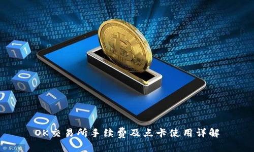 OK交易所手续费及点卡使用详解