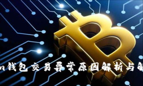 Tokenim钱包交易异常原因解析与解决方案