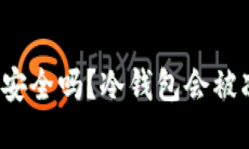冷钱包安全吗？冷钱包会被冻结吗？