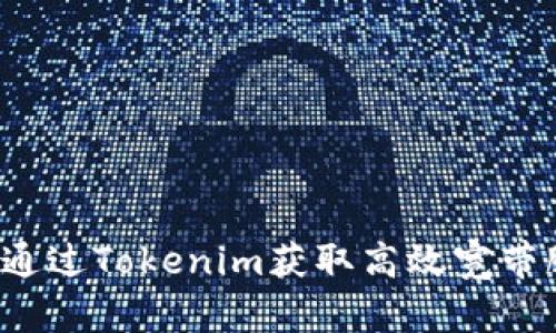 如何通过Tokenim获取高效宽带服务？