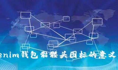 Tokenim钱包骷髅头图标的意义解析