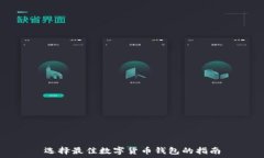   选择最佳数字货币钱包的