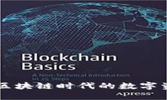 Tokenim官方：区块链时代的