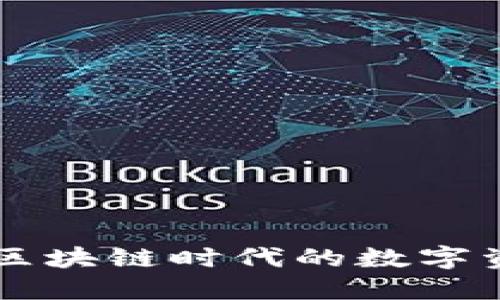 Tokenim官方：区块链时代的数字资产管理新选择