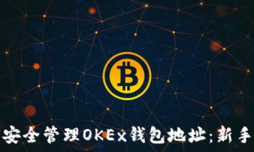   
如何安全管理OKEx钱包地址：新手指南