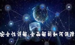 Tokenim钱包交易安全性详解