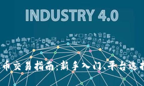 2023年虚拟币交易指南：新手入门、平台选择与投资技巧