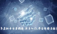 2023年虚拟币交易指南：新