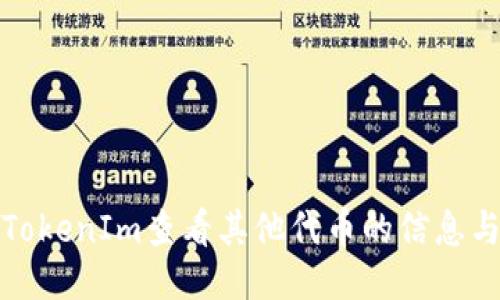 如何使用TokenIm查看其他代币的信息与交易数据
