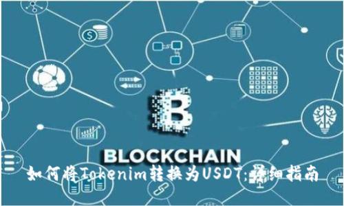 如何将Tokenim转换为USDT：详细指南