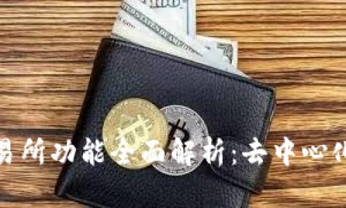 Uniswap交易所功能全面解析：去中心化交易的未来