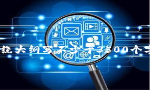 思考一个且的，放进标签里，和4个相关的关键词用逗号分隔，关键词放进/guanjianci标签里，再写一个内容主体大纲，围绕大纲写不少于3500个字的内容，并思考6个相关的问题，并逐个问题做最详细介绍，每个问题介绍字数600个字，分段加上标签，段落用标签表示。

怎么将挖到的ETH安全转移到Tokenim钱包？