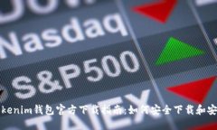 Tokenim钱包官方下载指南：