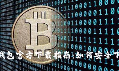 Tokenim钱包官方下载指南：如何安全下载和安装