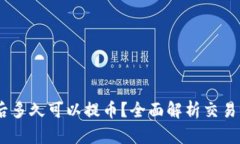OKEx充值后多久可以提币？