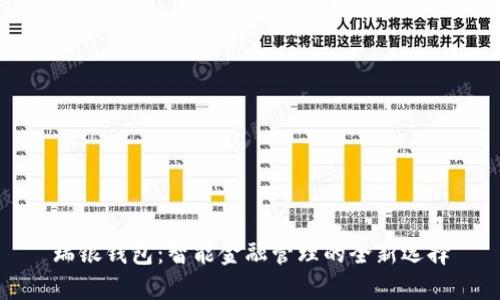 瑞银钱包：智能金融管理的全新选择