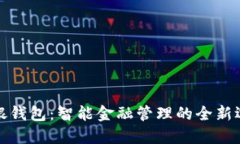 瑞银钱包：智能金融管理