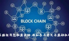 区块链钱包抽奖活动：揭