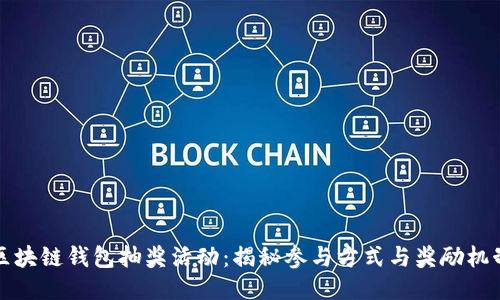 区块链钱包抽奖活动：揭秘参与方式与奖励机制