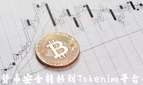 
如何将OTC货币安全转移到Tokenim平台的全面指南