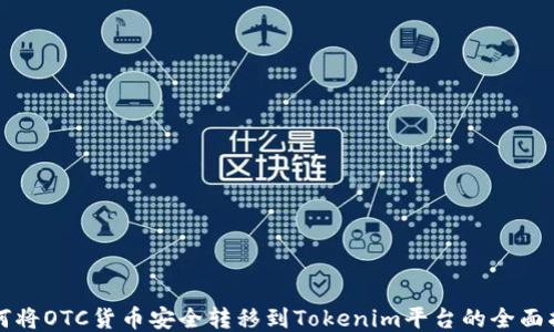 
如何将OTC货币安全转移到Tokenim平台的全面指南