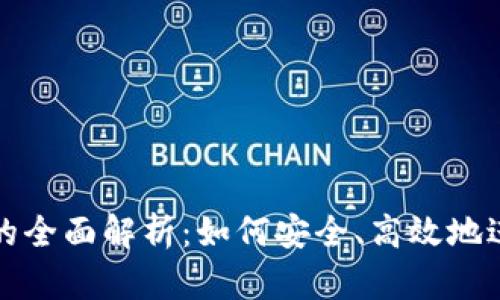 区块链钱包质押的全面解析：如何安全、高效地进行数字资产质押