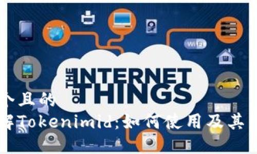 思考一个且的  
深入了解Tokenimid：如何使用及其未来潜力