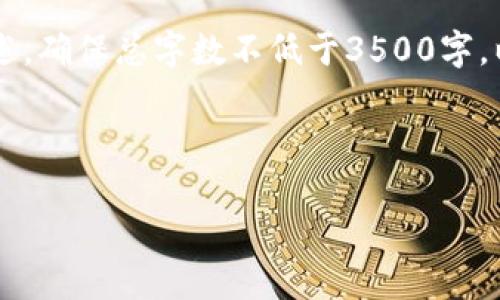 下面是关于“区块链的兴起”的思维导图的简要表达。请根据需要使用相应的工具（如XMind、MindMeister等）来制作更为详细和可视化的思维导图。

### 思维导图大纲：

1. **区块链的定义**
   - 什么是区块链？
   - 区块链的工作原理

2. **区块链的历史背景**
   - 早期的数字货币
   - 比特币的诞生
   - 从比特币到区块链技术的广泛应用

3. **区块链的核心特性**
   - 去中心化
   - 透明性
   - 不可篡改性
   - 安全性

4. **区块链的应用领域**
   - 金融服务
   - 供应链管理
   - 医疗健康
   - 政府和公共服务
   - 物联网

5. **区块链的技术架构**
   - 节点
   - 区块和链
   - 共识机制（如PoW、PoS）
   - 智能合约

6. **区块链的挑战与未来**
   - 扩展性问题
   - 能源消耗
   - 合规与法规
   - 未来发展趋势

7. **结论**
   - 区块链对社会和经济的影响
   - 对未来的展望

### 内容主体大纲的详细信息

接下来，我将为上述大纲中的每一部分进行进一步详细阐述，确保总字数不低于3500字。以下是部分内容的TIPS与问题。

---

#### 区块链的兴起：从理念到应用的全面解析