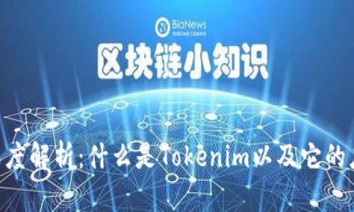 Tokenim深度解析：什么是Tokenim以及它的应用和价值