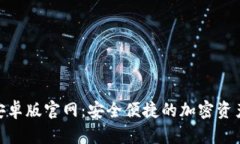 Tokenim安卓版官网：安全便