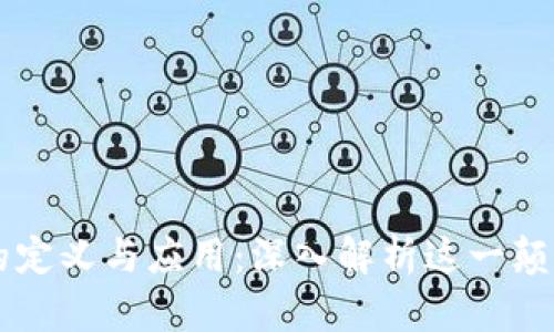 区块链的定义与应用：深入解析这一颠覆性技术