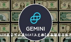 TokenIM是否可以在BCAT上兑换