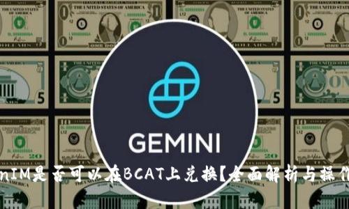 TokenIM是否可以在BCAT上兑换？全面解析与操作指南