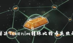 如何解决Tokenim转账比特币