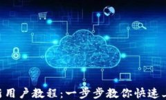 Tokenim新用户教程：一步步