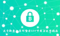关于欧意交易所官方APP下