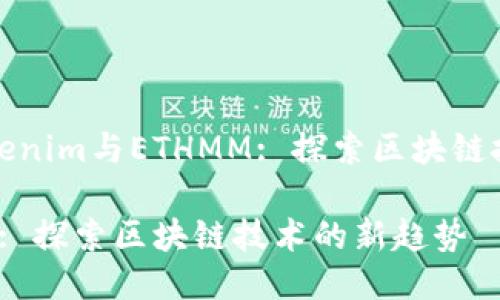 下面是一个以“Tokenim与ETHMM: 探索区块链技术的新趋势”为的
Tokenim与ETHMM: 探索区块链技术的新趋势
