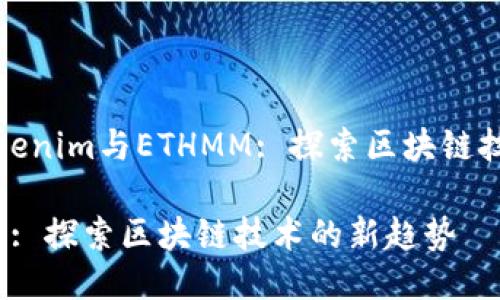 下面是一个以“Tokenim与ETHMM: 探索区块链技术的新趋势”为的

Tokenim与ETHMM: 探索区块链技术的新趋势